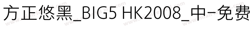 方正悠黑_BIG5 HK2008_中字体转换